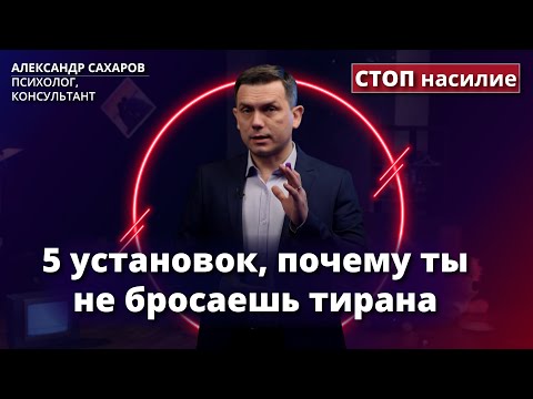 Видео: Где найти силы уйти от абьюзера? | СТОП насилие