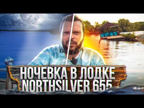 Видео: Ночевка в лодке - легко! Часть 2 про НордСильвер 655 Обзор катера. Высадка на берег