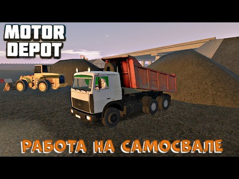 Видео: РАБОТАЮ НА САМОСВАЛЕ МАЗ 5516 В ОБНОВЛЕНИИ 1.3662 MOTOR DEPOT