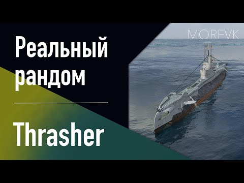 Видео: 👍 Подводная лодка Thrasher // 10 уровень - В патче 25.7!