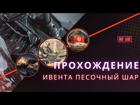 Видео: ПРОХОЖДЕНИЕ ИВЕНТА  ПЕСОЧНЫЙ ШАР  | EU СЕРВЕР | ДЕНЬ 5