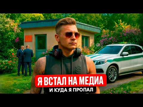 Видео: КУДА Я ПРОПАЛ | ВСТАЛ НА MEDIA СПУСТЯ 3 ГОДА...