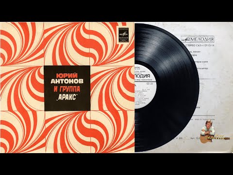 Видео: Пластинка "Юрий Антонов и группа Аракс". 1979 год