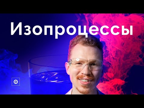 Видео: Изопроцессы за 60 минут. ЕГЭ по физике 2022