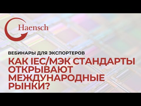 Видео: Как IEC/МЭК Стандарты открывают международные рынки?