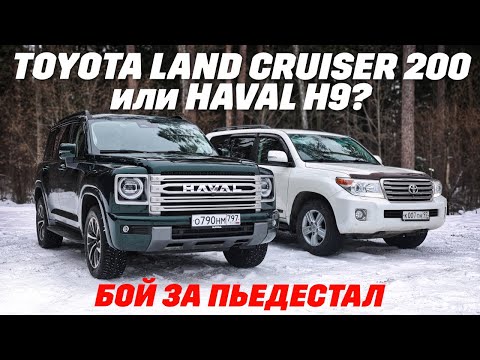 Видео: Toyota Land Cruiser 200 или Haval H9? Легенда против новичка. Бьются на рамных
