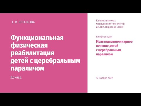 Видео: Функциональная физическая реабилитация детей с церебральным параличом