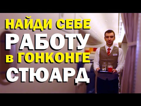 Видео: Галилео. Найди себе работу в Гонконге. Стюард