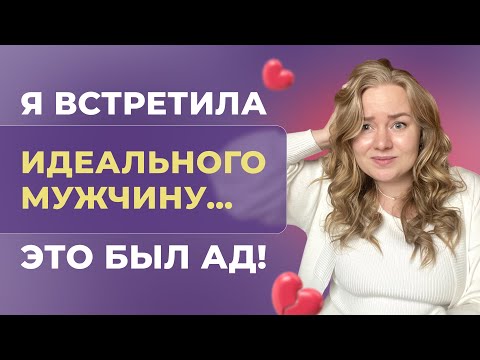 Видео: Как распознать ТИРАНА и нарцисса в идеальном мужчине на первом свидании?