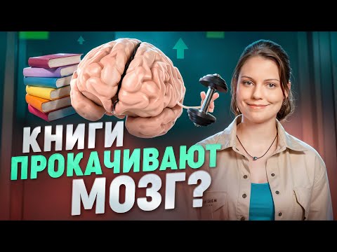 Видео: Мозг и чтение: что и как читать, чтобы стать умнее?