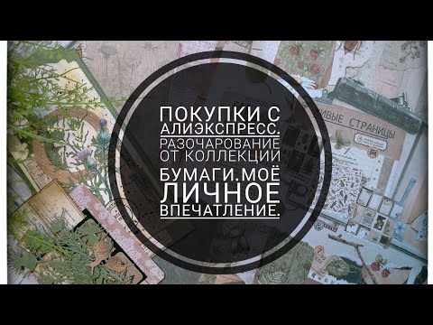 Видео: Покупки с АлиЭкспресс,Озон,WB.Разочарование в коллекции бумаги. Правдивый обзор.