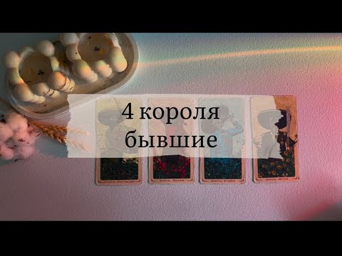 Видео: 4 короля. Бывшие 