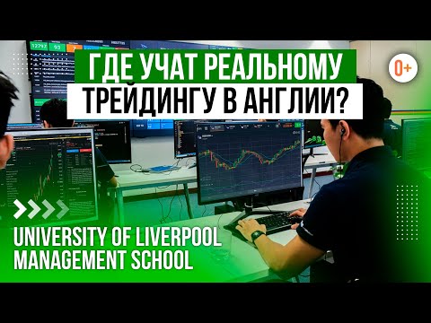 Видео: Где учиться на предпринимателя?/ University of Liverpool / Ливерпульская Школа Бизнеса и менеджмента
