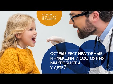 Видео: Бережная И.В. Острые респираторные инфекции и состояния микробиоты у детей