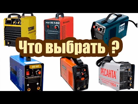 Видео: ВЫБОР СВАРОЧНОГО АППАРАТА