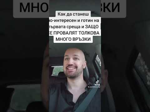 Видео: Как да станеш по-интересен и готин на първата среща и ЗАЩО СЕ ПРОВАЛЯТ ТОЛКОВА МНОГО ВРЪЗКИ