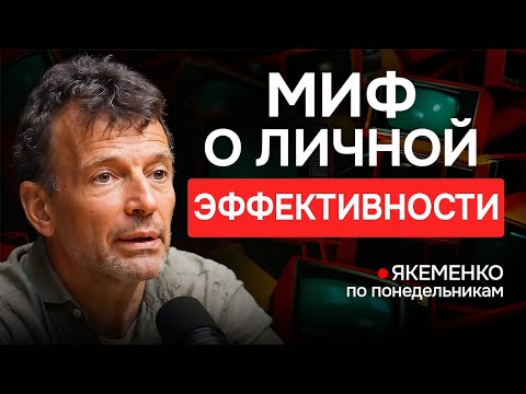 Видео: ЛИЧНАЯ ЭФФЕКТИВНОСТЬ — ЛОВУШКА | Якеменко по понедельникам