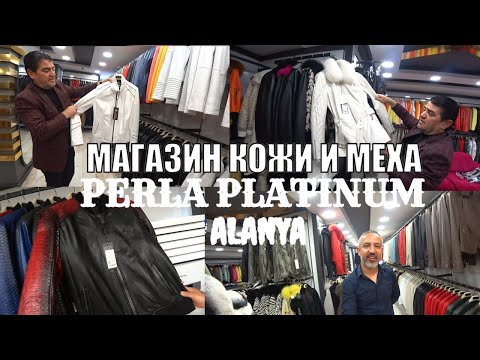 Видео: ТУРЦИЯ 2024 МАГАЗИН КОЖИ И МЕХА АЛАНЬЯ БОЛЬШОЙ ВЫБОР КОЖИ И МЕХА ЕСТЬ ТРАНСФЕР PERLA PLATINUM ALANYA