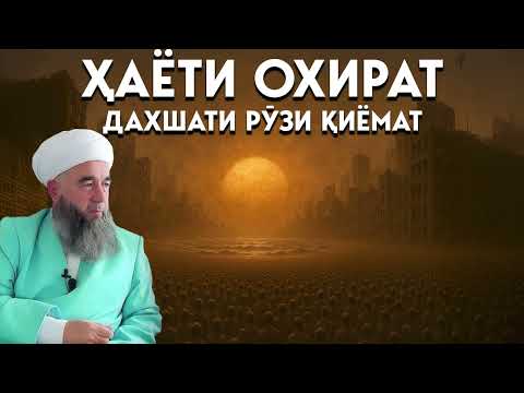 Видео: Азоб ва даҳшатҳои рӯзи Қиёмат
