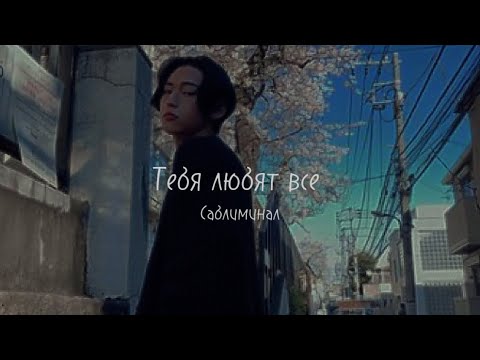 Видео: -в тебя реально влюбляется каждый парень?! Sabliminal ❗️мощный❗️ слушать максимум 1 раз