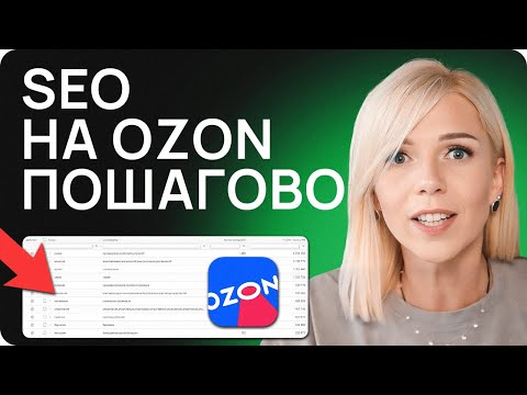 Видео: Продающая карточка на Ozon: ВСЕ ФИШКИ 2024