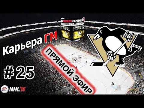 Видео: Прохождение NHL 15 [карьера] (PS 4) #25 Запись прямого эфира