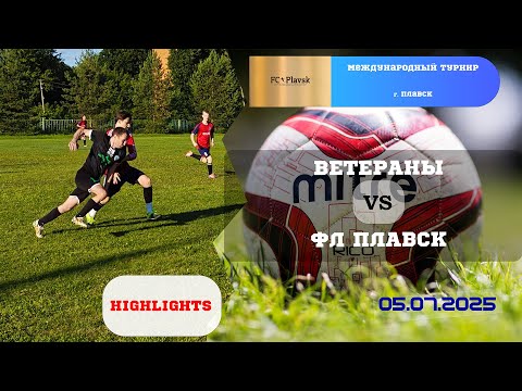 Видео: Ветераны 🆚 ФК Плавск⚽🔥🔥 Международный турнир в Плавске