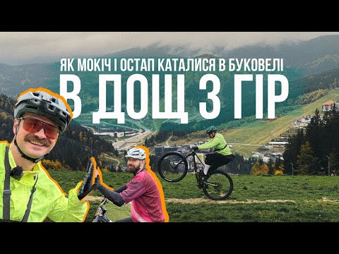 Видео: ГОЦАЛИ В ДОЩ В КАРПАТАХ 🏔 Гірки Буковелі в ПОГАНУ погоду разом з ОСТАПОМ!