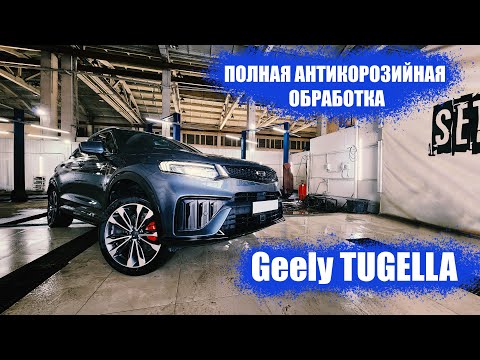 Видео: Полная антикоррозийная обработка Geely Tugella в SET-AUTO.PRO