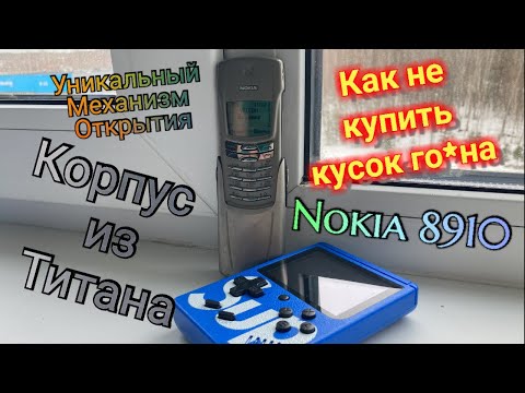 Видео: Nokia 8910 - Титановая Легенда Имиджа