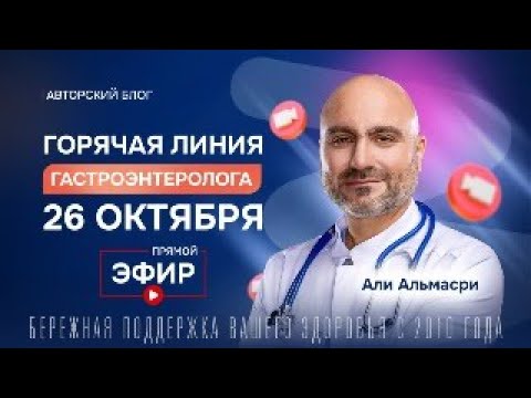 Видео: Горячая линия врача-гастроэнтеролога Альмасри Али Мохамада от 26.10.2025