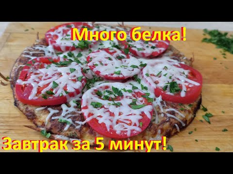 Видео: Попробуйте, это очень вкусно! Завтрак за 5 минут. МНОГО БЕЛКА! Рецепты ПП.
