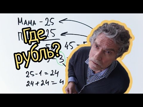 Видео: Где рубль? Раскрываю секрет знаменитой задачки