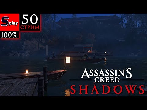 Видео: Assassin's Creed Shadows на 100% - [50-стрим] - Собирательство (Ямасиро)