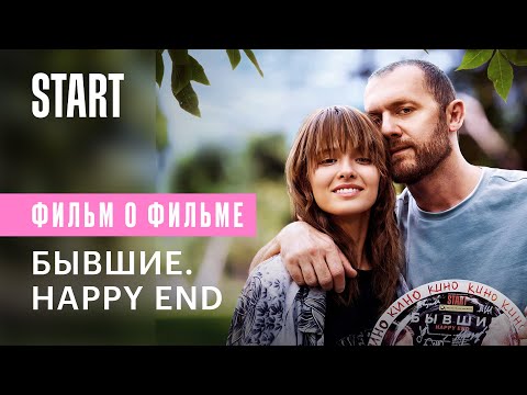 Видео: «Бывшие. Happy end» || Секреты создания фильма