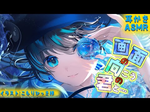 Видео: 【ASMR】画面の向こう側の君との逢瀬【耳かきボイス 耳奥  ロールプレイ Japanese #すこりす 귀청소 แคะหู Чистка ушей】