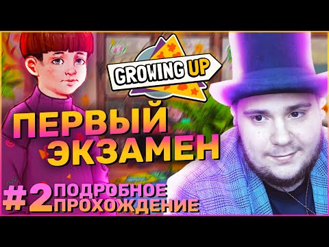 Видео: Growing Up на 100% №2: Первый экзамен (Подробное прохождение).