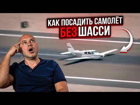 Видео: 142. Как посадить самолет, если сломано шасси и другие вопросы от зрителей