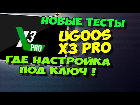 Видео: UGOOS X3 PRO. НАСТРОЙКА ПОД КЛЮЧ - ГДЕ ОНА. НОВЫЕ ТЕСТЫ, ОБЗОР ТВ БОКСОВ UGOOS X3 CUBE\PRO\PLUS