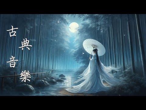 Видео: Традиционная китайская музыка ⭐ Очень красивая игра на гучжэне, пипе, бамбуковой флейте и эрху
