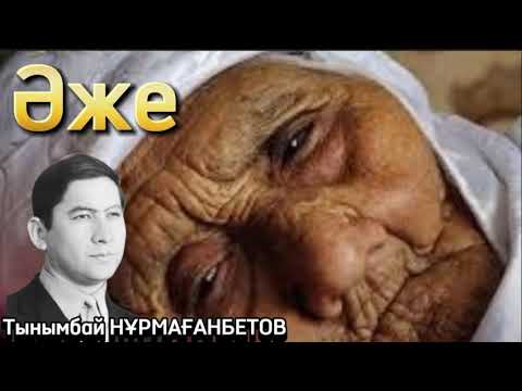 Видео: Әже. Әңгіме. Оқыған: Жұмабек Әлімханұлы. #аудиокітап #әңгімелержинағы