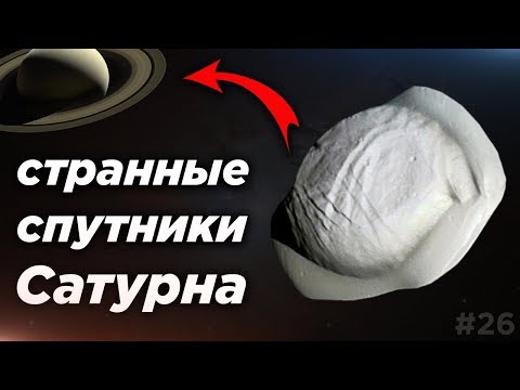 Видео: Астрообзор  #26 / Странные спутники Сатурна / Шторм на Экзопланете / Разваливающийся астероид