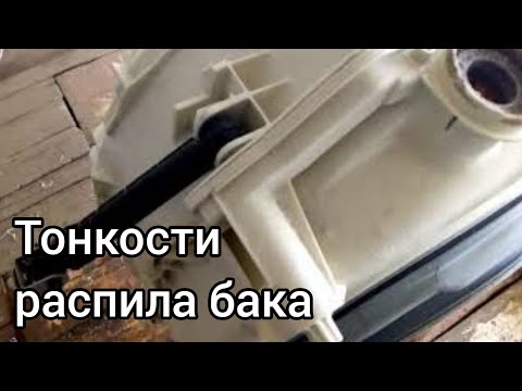 Видео: Тонкости распила не разборного бака стиральной машины Indesit, Hotpoint-Ariston