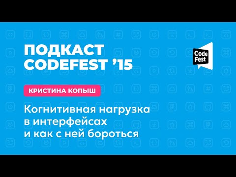 Видео: Кристина Копыш. Когнитивная нагрузка в интерфейсах и как с ней бороться. 