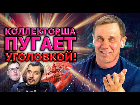 Видео: ПРИШЛОСЬ РАСТОПТАТЬ ЗВОНИЛКУ ИЗ АЛЬФЫ! | БАНКРОТСТВО | Кузнецов | Аллиам