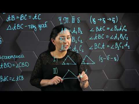 Видео: Үшбұрыштар теңдігінің үшінші белгісі. 7 сынып.