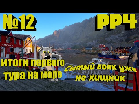 Видео: Тур на норвежское море. 12 серия Путь от Новичка до Профессионала