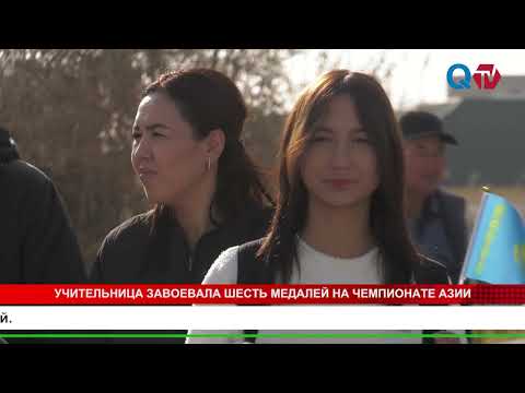 Видео: УЧИТЕЛЬНИЦА ЗАВОЕВАЛА ШЕСТЬ МЕДАЛЕЙ НА ЧЕМПИОНАТЕ АЗИИ