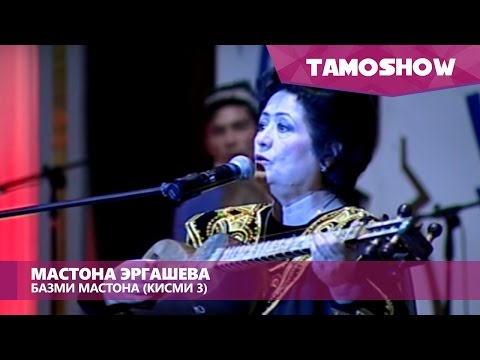 Видео: Мастона Эргашева - Базм (Кисми 3) | Mastona Ergasheva - Bazm (Part 3)