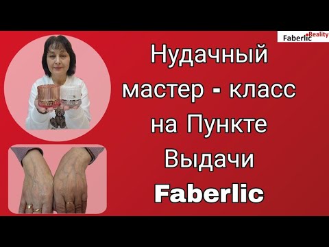 Видео: 😜 Мастер-класс на Пункте Выдачи Faberlic. Салонный уход за лицом в домашних условиях.